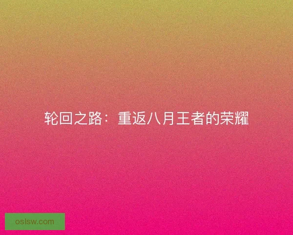 轮回之路：重返八月王者的荣耀