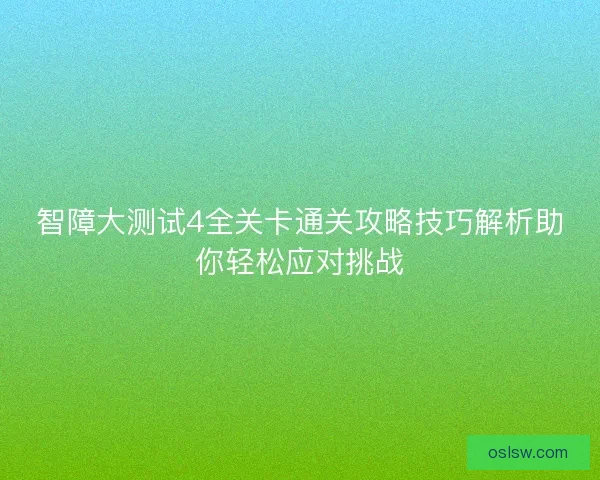 智障大测试4全关卡通关攻略技巧解析助你轻松应对挑战