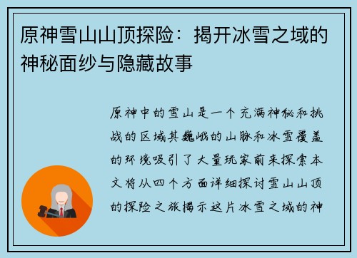 原神雪山山顶探险：揭开冰雪之域的神秘面纱与隐藏故事