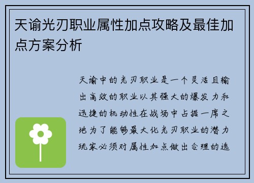 天谕光刃职业属性加点攻略及最佳加点方案分析