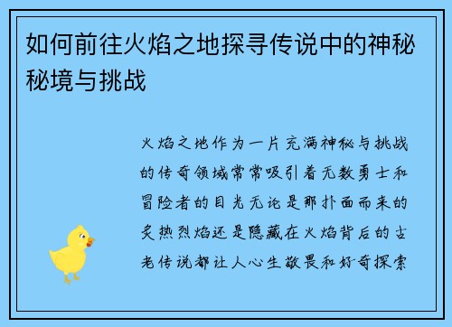 如何前往火焰之地探寻传说中的神秘秘境与挑战