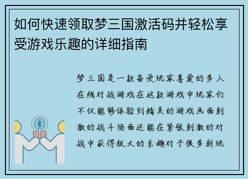 如何快速领取梦三国激活码并轻松享受游戏乐趣的详细指南