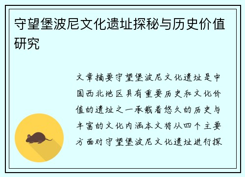 守望堡波尼文化遗址探秘与历史价值研究