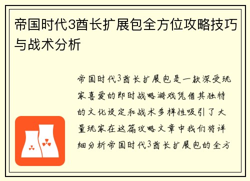 帝国时代3酋长扩展包全方位攻略技巧与战术分析