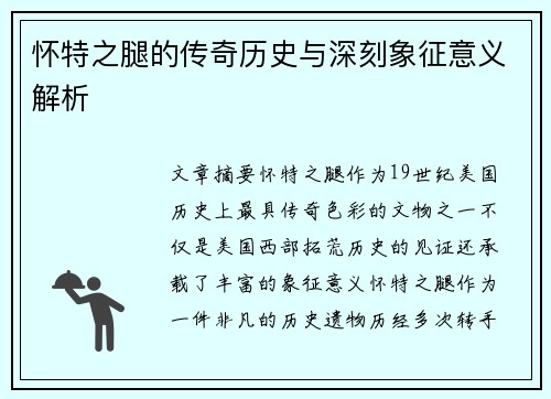 怀特之腿的传奇历史与深刻象征意义解析