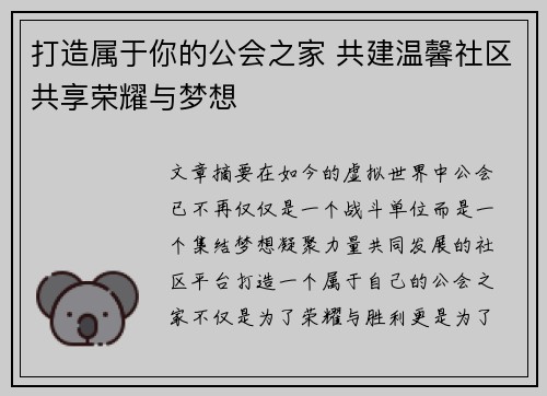打造属于你的公会之家 共建温馨社区共享荣耀与梦想