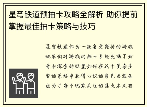 星穹铁道预抽卡攻略全解析 助你提前掌握最佳抽卡策略与技巧