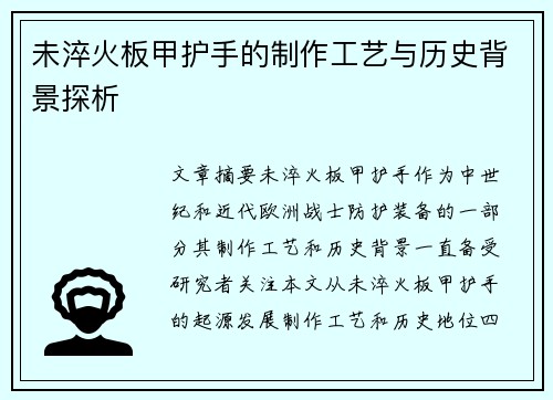 未淬火板甲护手的制作工艺与历史背景探析
