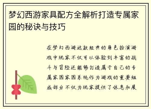 梦幻西游家具配方全解析打造专属家园的秘诀与技巧