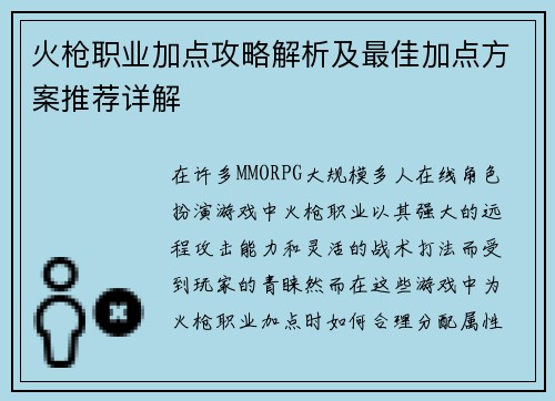火枪职业加点攻略解析及最佳加点方案推荐详解