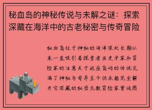 秘血岛的神秘传说与未解之谜：探索深藏在海洋中的古老秘密与传奇冒险