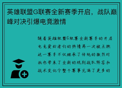 英雄联盟G联赛全新赛季开启，战队巅峰对决引爆电竞激情