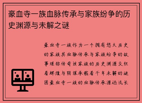 豪血寺一族血脉传承与家族纷争的历史渊源与未解之谜