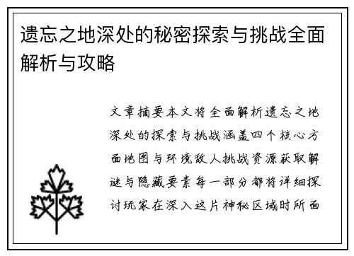 遗忘之地深处的秘密探索与挑战全面解析与攻略